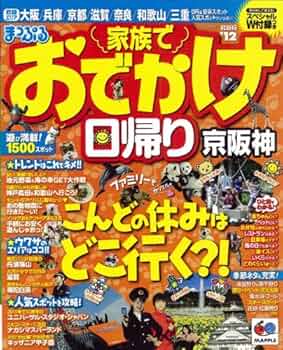 【中古】 家族でおでかけ日帰り京阪神 ’１２/昭文社 中古】 家族でおでかけ日帰り京阪神 '12/昭文社 Amazon.co.jp
